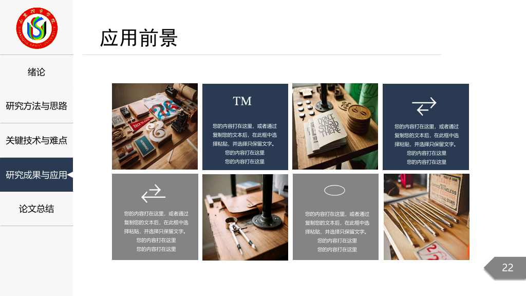 山东体育学院本科毕业论文答辩和论文选题PPT