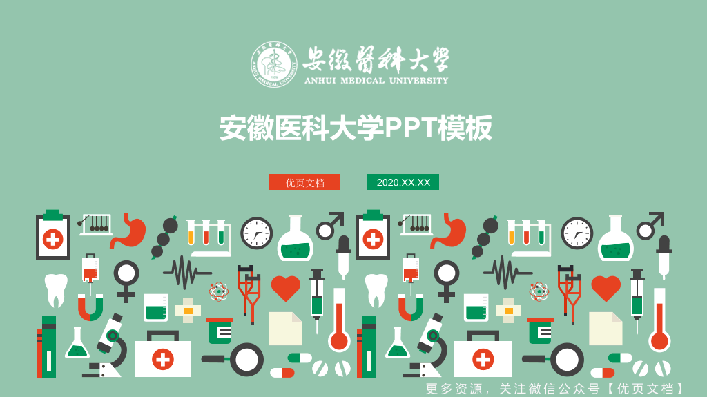 安徽医科大学本科毕业论文答辩PPT