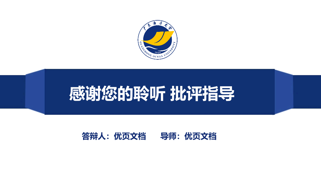 广东海洋大学本科毕业论文答辩PPT
