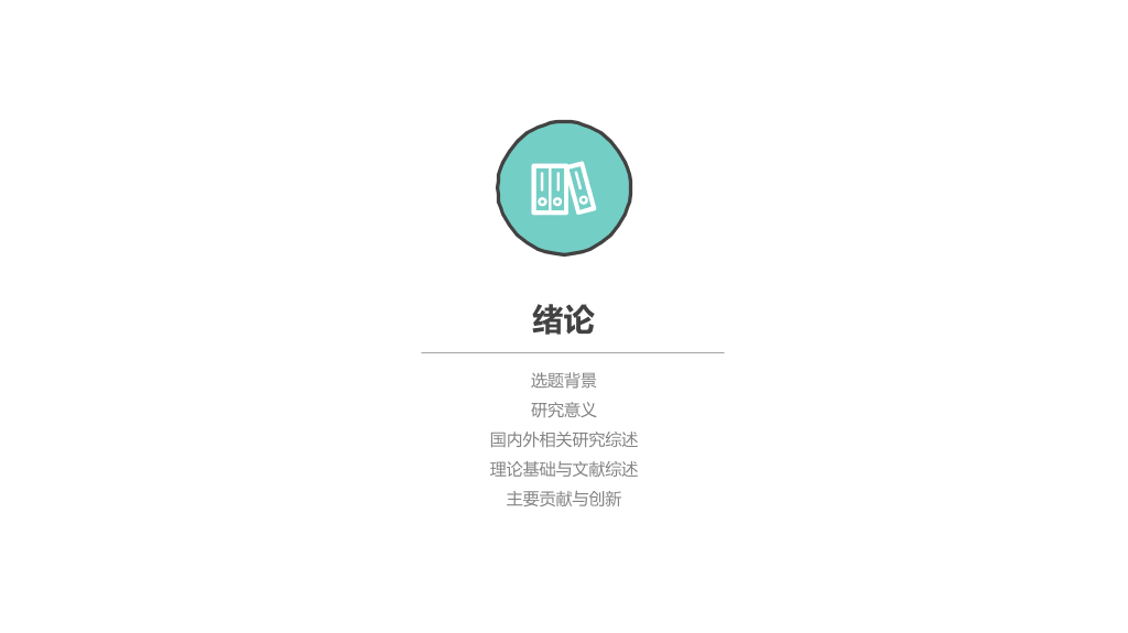 安徽理工大学本科毕业论文答辩和论文选题PPT