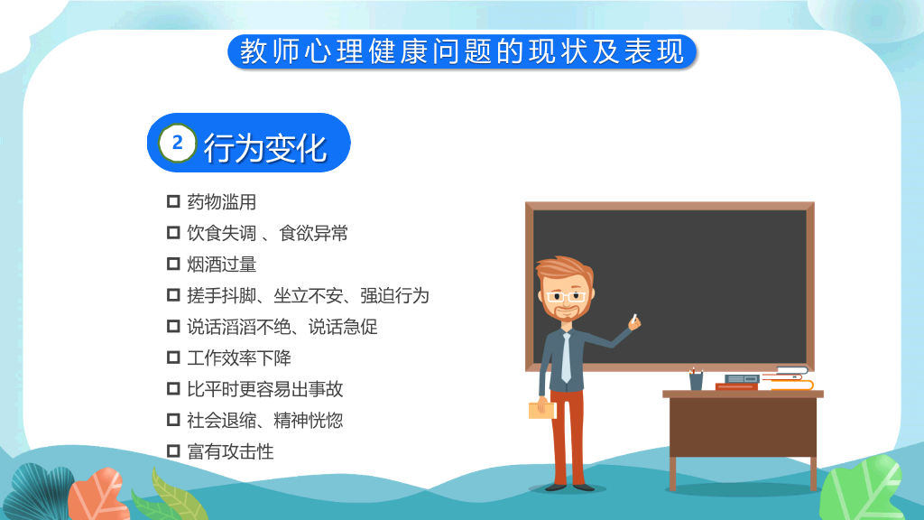 教师心理健康及其维护PPT