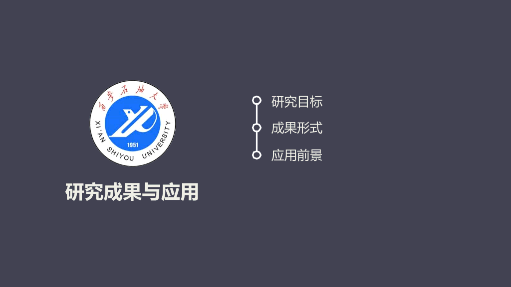 西安石油大学本科毕业论文答辩PPT