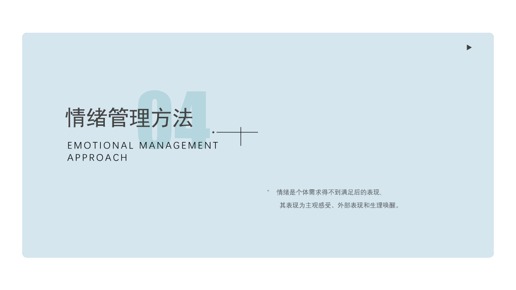 105#心理健康情绪管理主题PPT