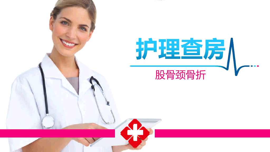 105#股骨颈骨折护理查房-1