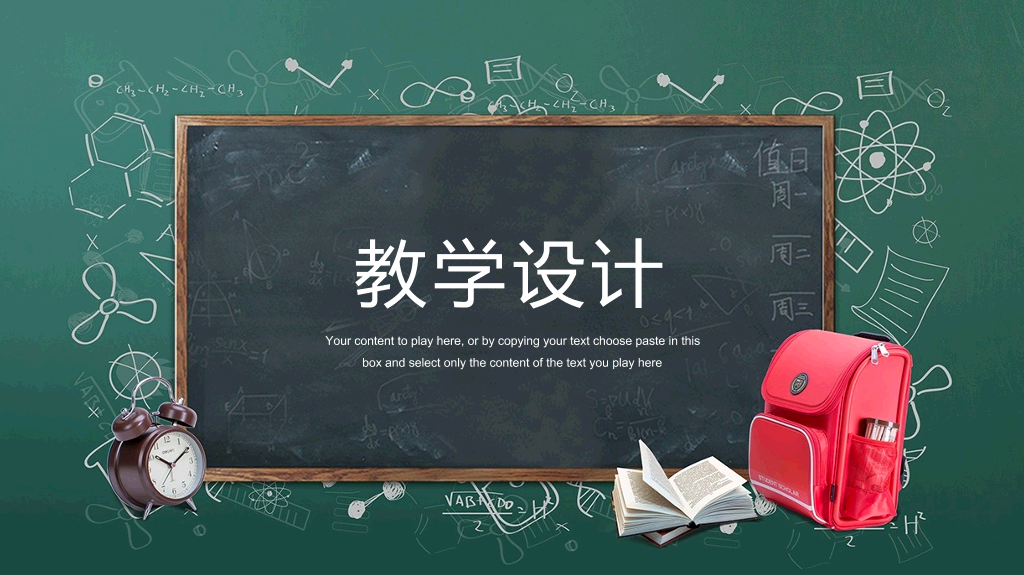 170#黑板风格教学设计说课ppt