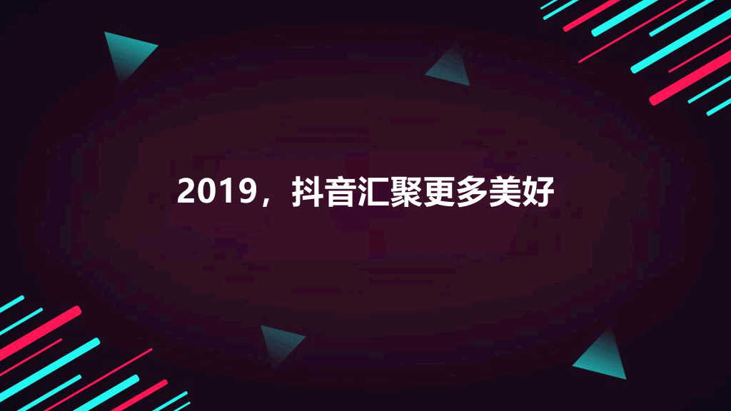 112#2020年抖音大数据报告PPT