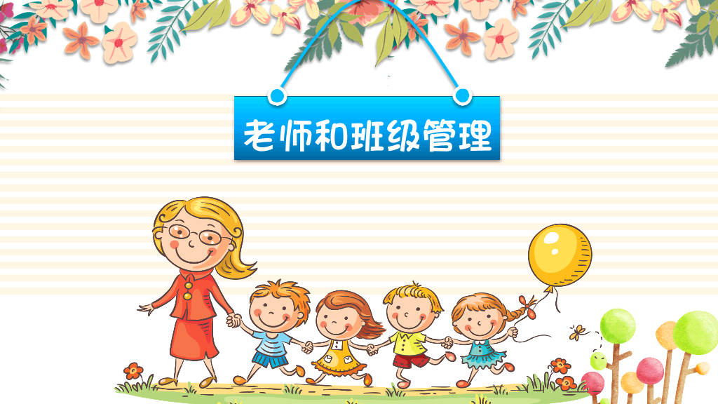 168#小学家长会主题班会PPT28