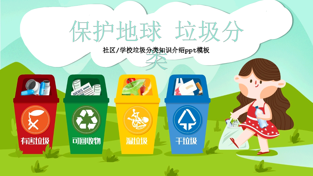 169#保护地球,社区或学校垃圾分类知识介绍PPT