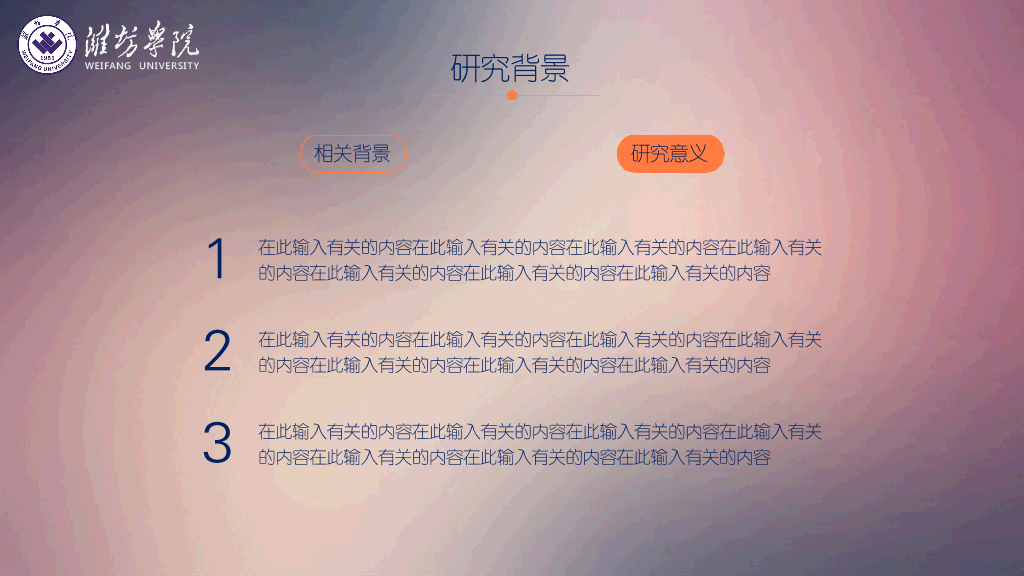 潍坊学院本科毕业论文答辩和论文选题PPT