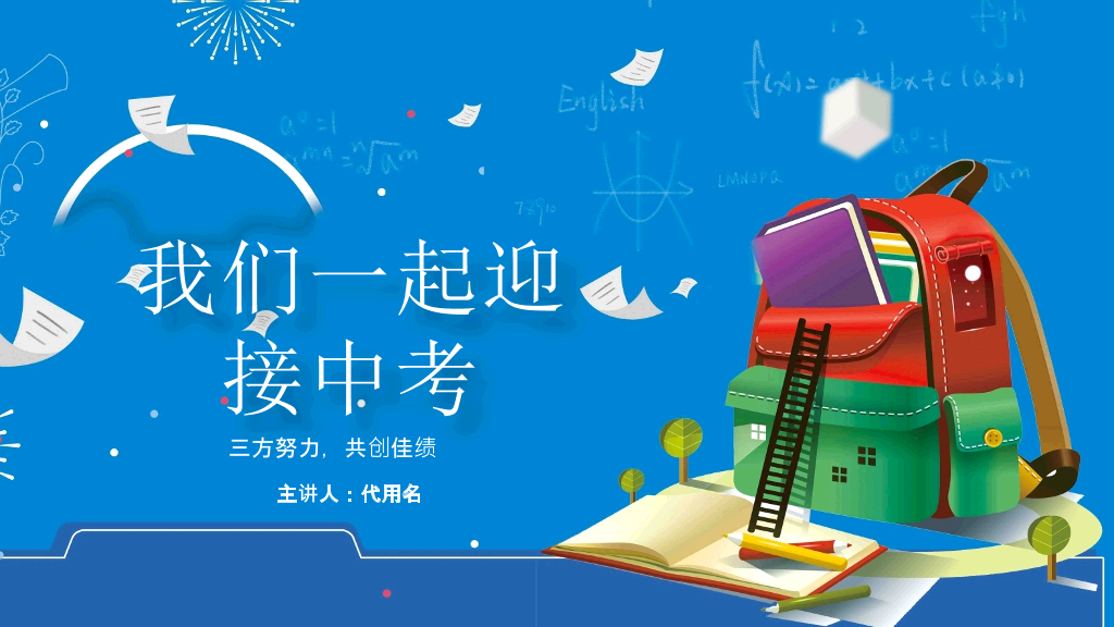 168#中学家长会主题班会PPT14