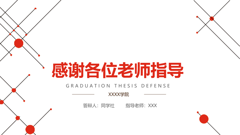东北电力大学本科毕业论文答辩PPT