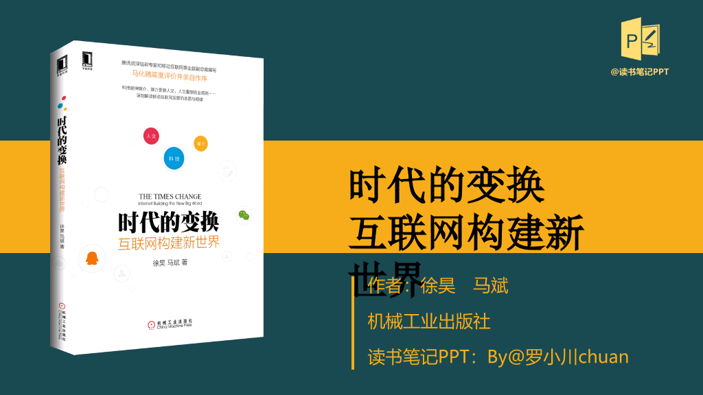 174#《时代的变换》读书笔记PPT
