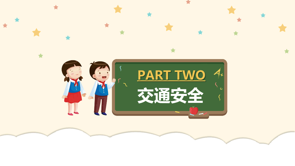 175#校园安全教育主题