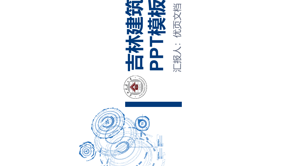 吉林建筑大学本科毕业论文答辩PPT