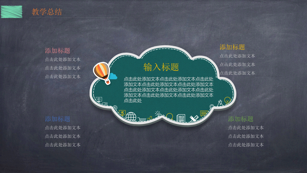 170#可爱黑板风格教学设计ppt