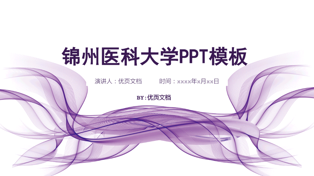 锦州医科大学本科毕业论文答辩PPT