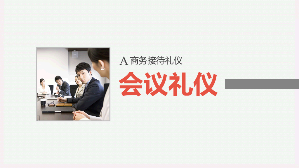 126#企业商务礼仪培训PPT