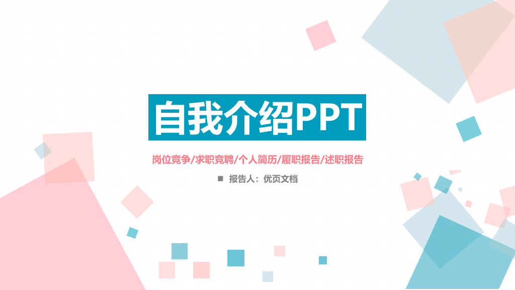 134#清新蓝粉自我介绍PPT模板