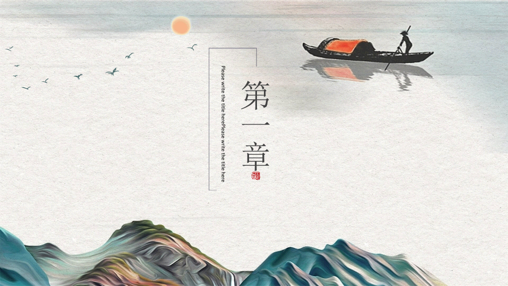 中国风#雅致古典山水中国风PPT模板