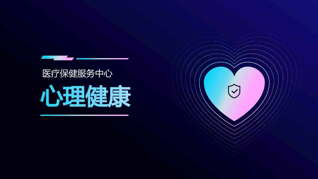 105#医疗保健心理健康ppt