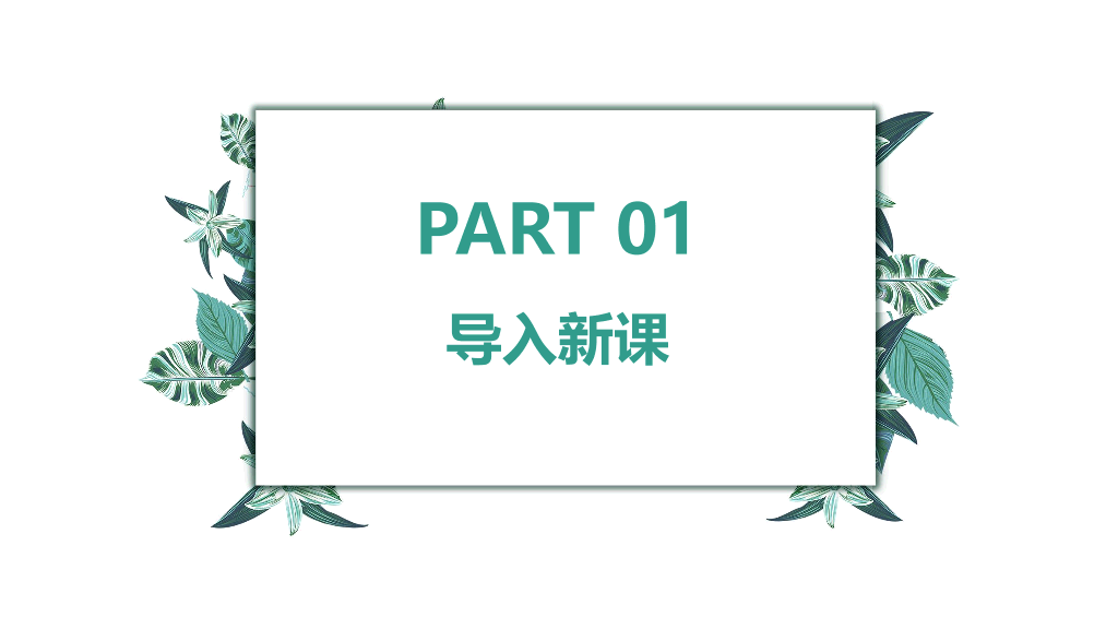 170#热爱生命PPT课件