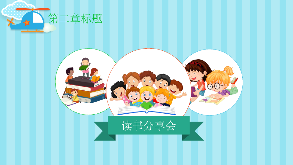 174#可爱卡通读书分享会PPT模板