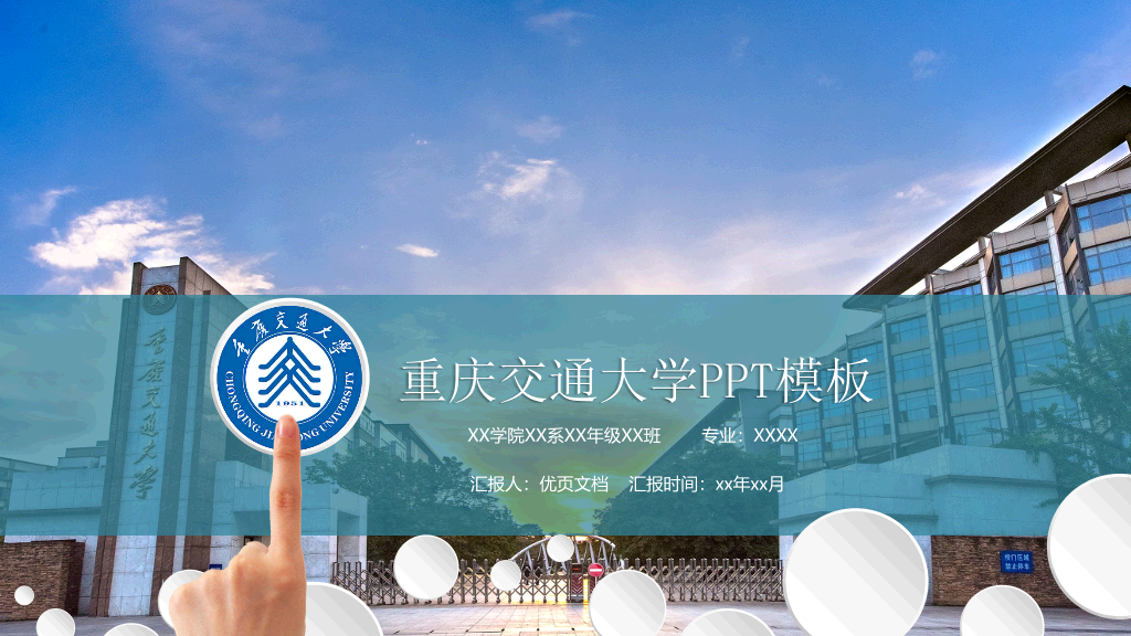 重庆交通大学本科毕业论文答辩PPT