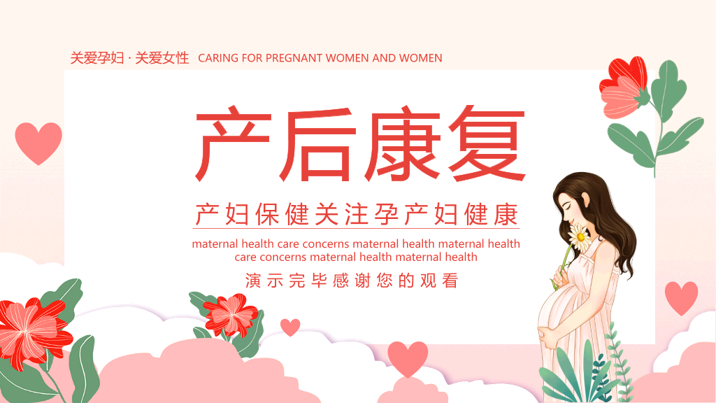 105#产后康复