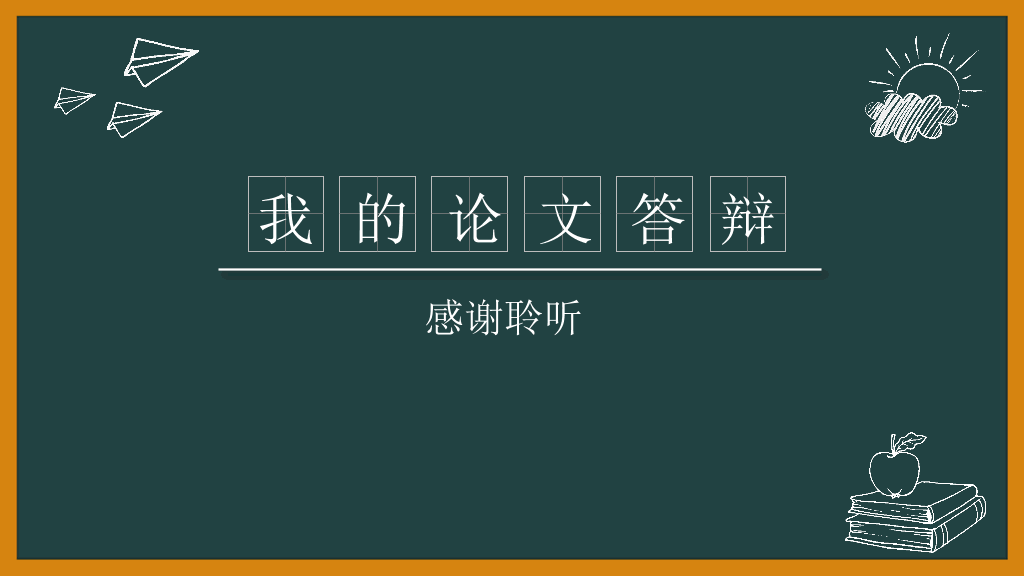 创意#创意黑板论文答辩PPT模板