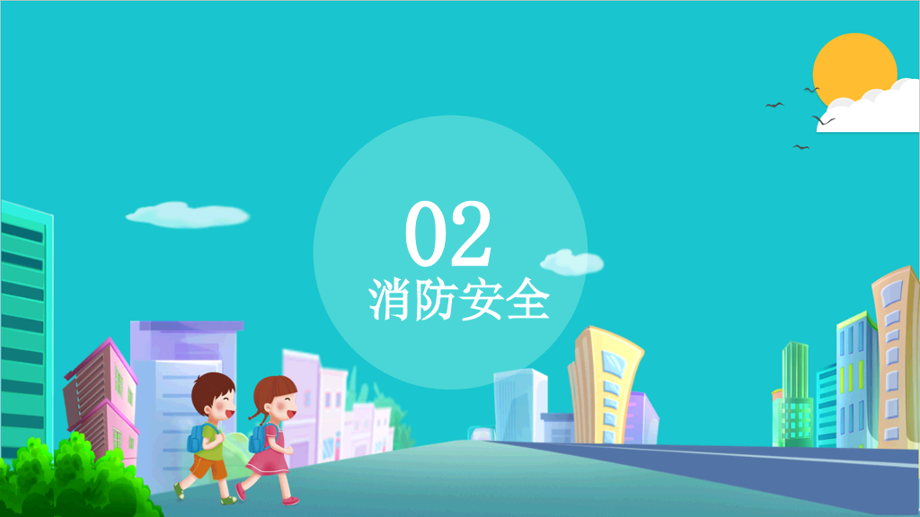 175#全国中小学生安全教育日主题PPT