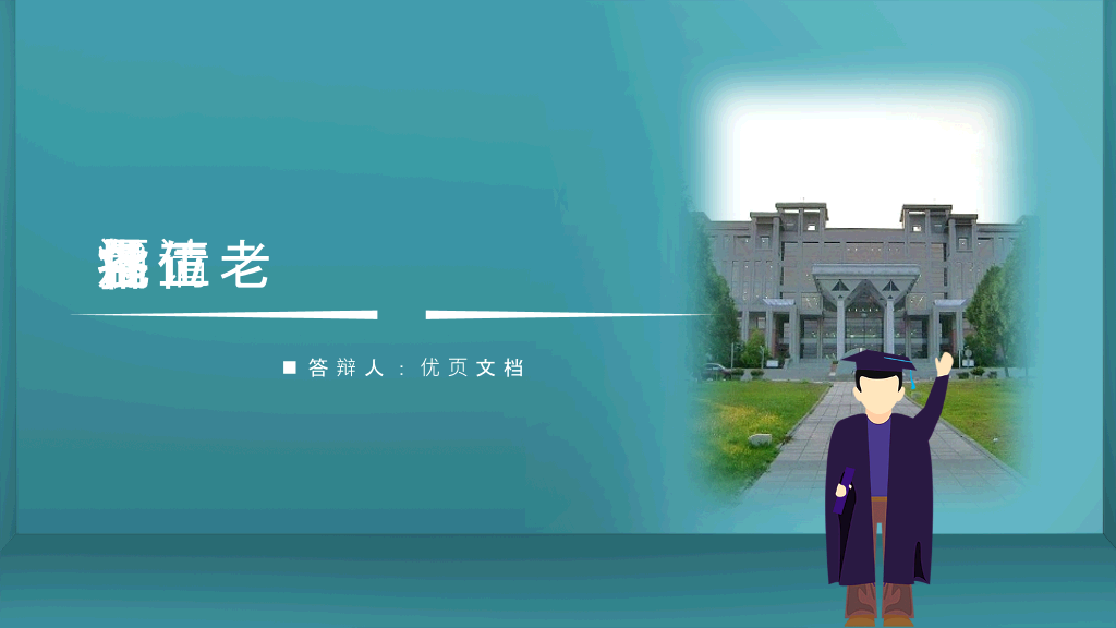 暨南大学本科毕业论文答辩和论文选题PPT