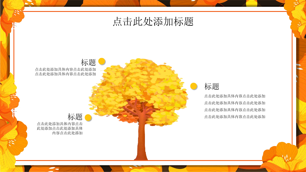 102#金黄色花卉背景的秋分PPT模板