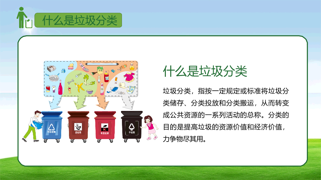 169#垃圾分类-垃圾不落地,家园更美丽主题PPT