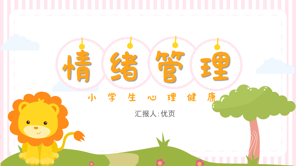 105#可爱卡通小学生情绪管理