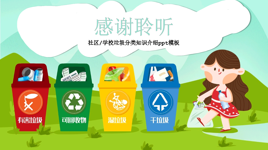 169#保护地球,社区或学校垃圾分类知识介绍PPT