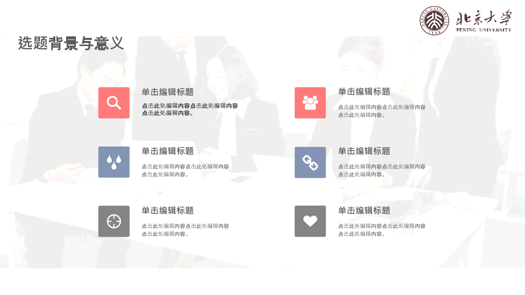 北京大学本科毕业论文答辩和论文选题PPT