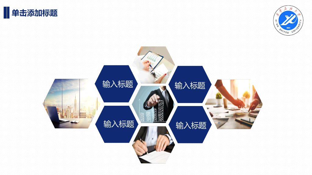 西安石油大学本科毕业论文答辩和论文选题PPT