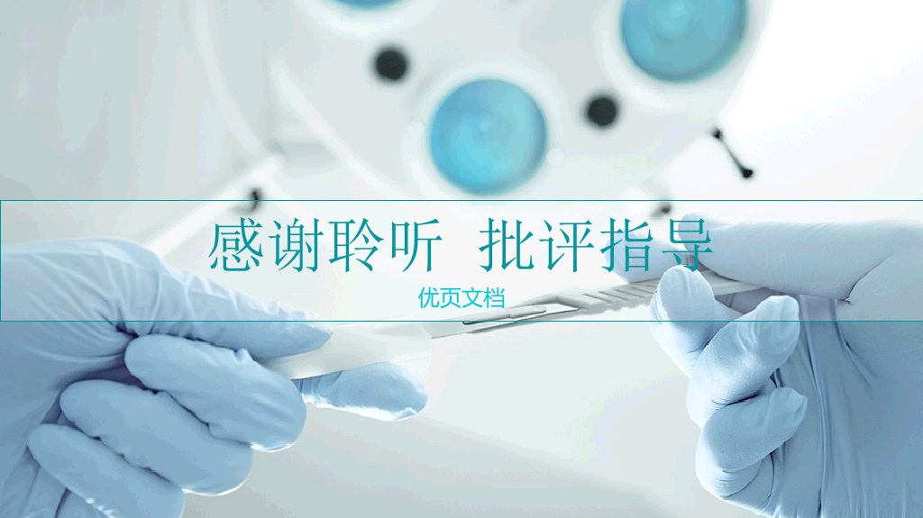 西南医科大学本科毕业论文答辩PPT