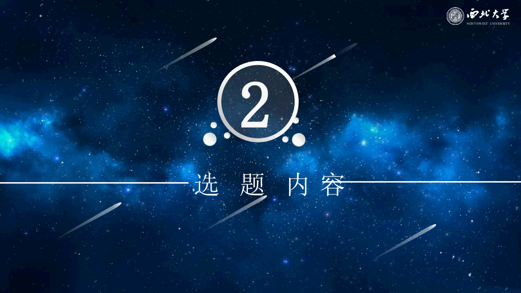 西北大学本科毕业论文答辩和论文选题PPT