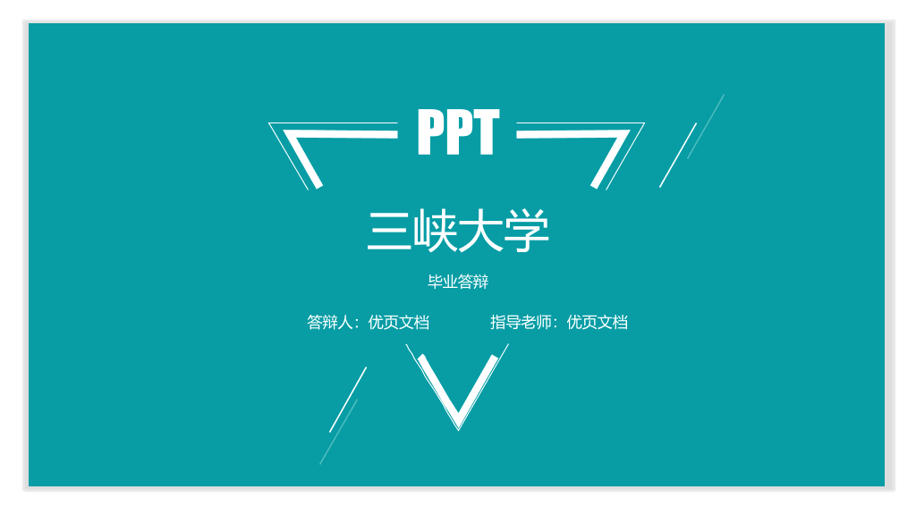 三峡大学本科毕业论文答辩和论文选题PPT