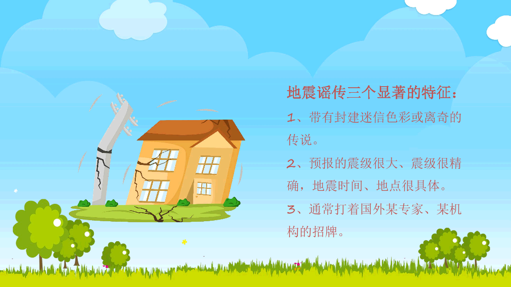 175#地震防震减灾知识宣传PPT
