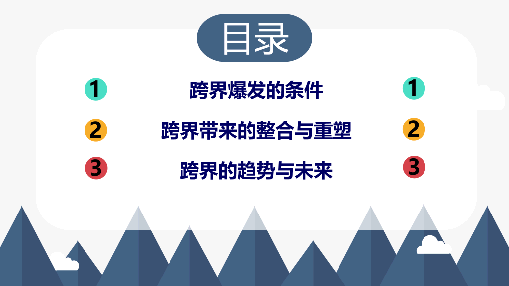 174#《跨界》读书笔记PPT