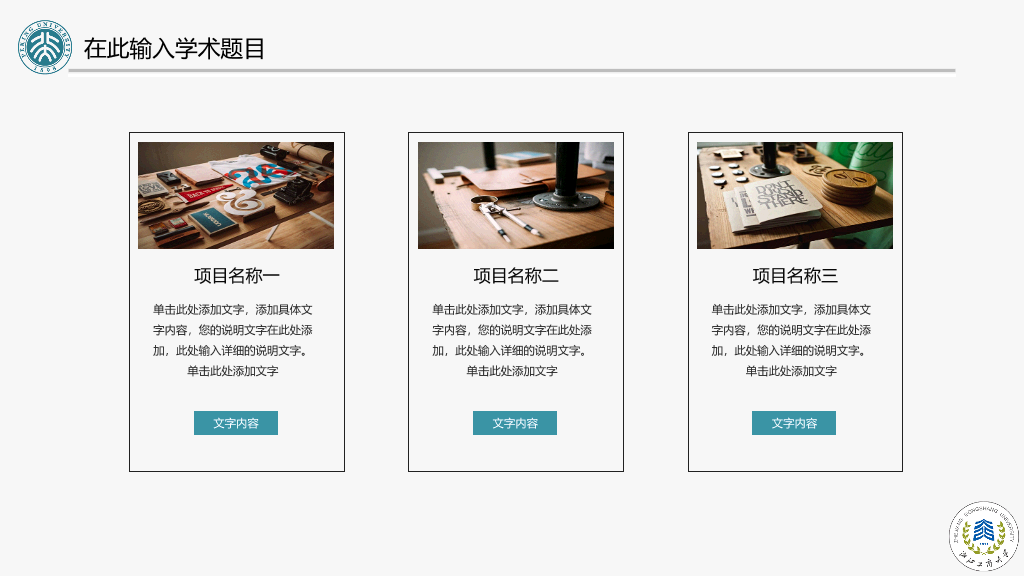 浙江工商大学本科毕业论文答辩和论文选题PPT