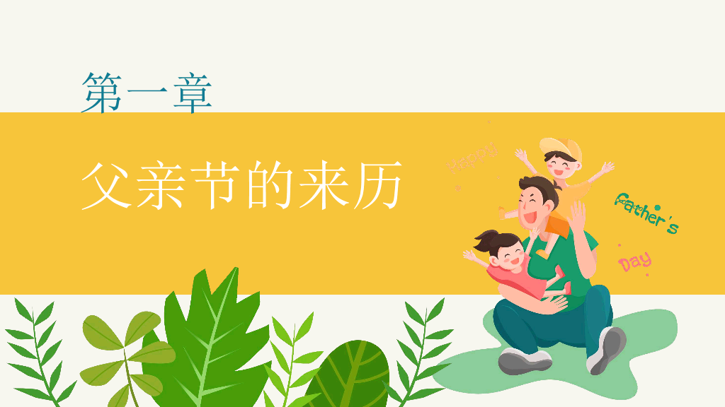 102#卡通可爱父亲节PPT模板