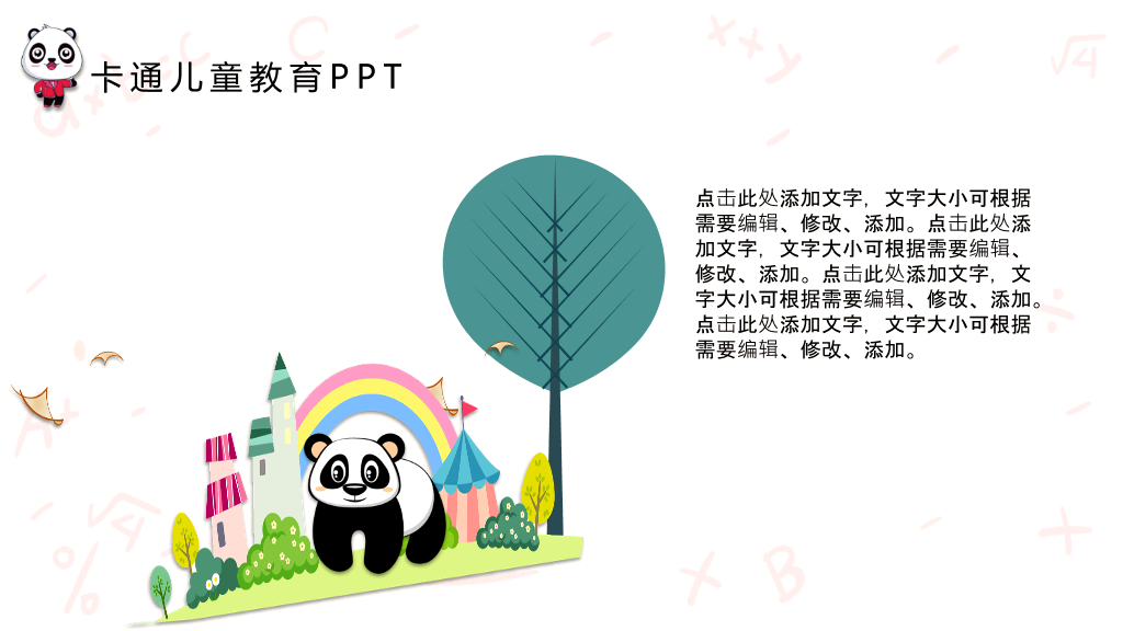 可爱卡通熊猫背景的儿童教育PPT