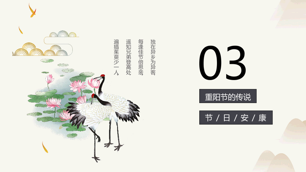 102#中国风传统节日重阳节主题PPT