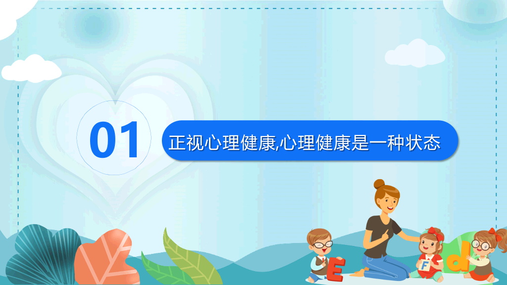 教师心理健康及其维护PPT