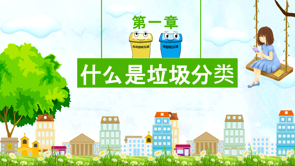 169#垃圾分类从我做起环境保护主题PPT