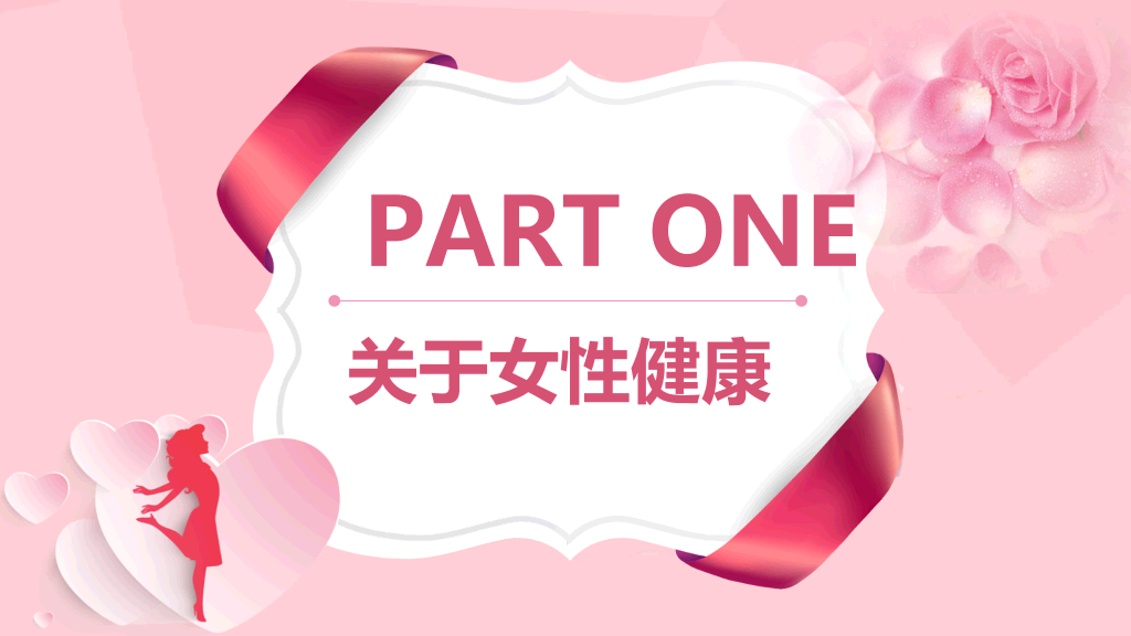 105#女性健康PPT