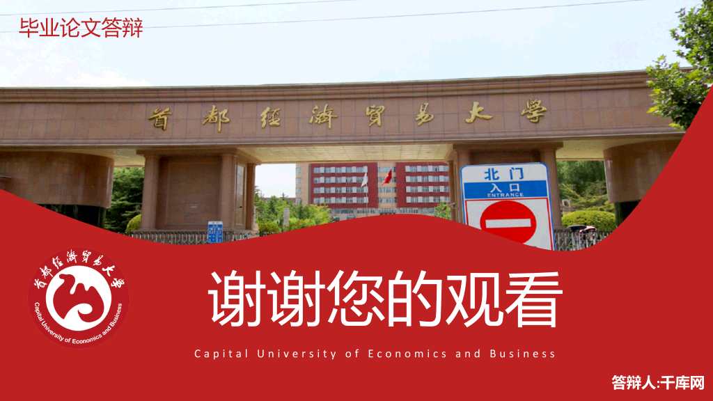 首都经济贸易大学本科毕业论文答辩PPT